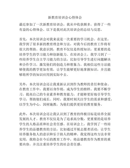新教育培训会心得体会