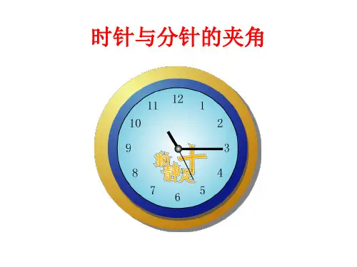 时针与分针夹角