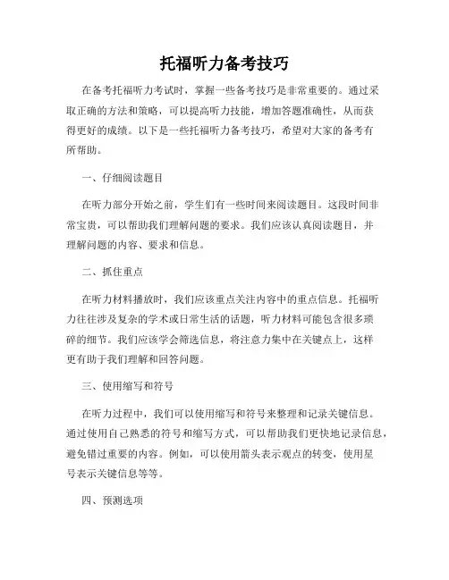 托福听力备考技巧