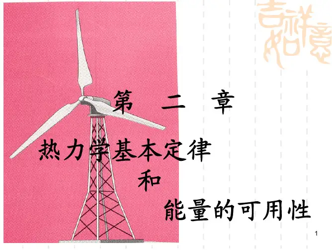 上海交大 高等工程热力学 童钧耕 第2章 基本定律和能量可用性上