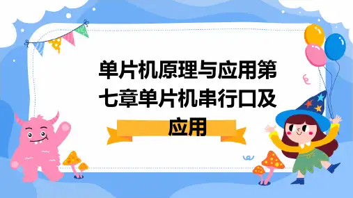 单片机原理与应用第七章单片机串行口及应用
