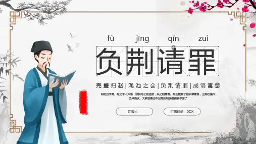 成语故事《负荆请罪》课件
