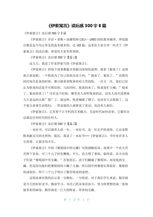 《伊索寓言》读后感300字8篇