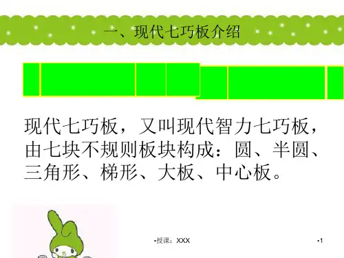 最新现代智力七巧板PPT课件