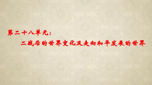 第28单元 二战后的世界变化及走向和平发展的世界-2023年中考历史总复习课件(部编版)
