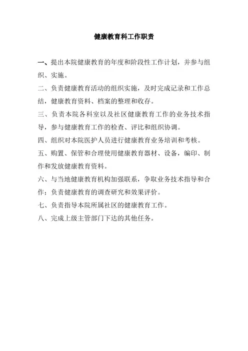 健康教育科工作职责