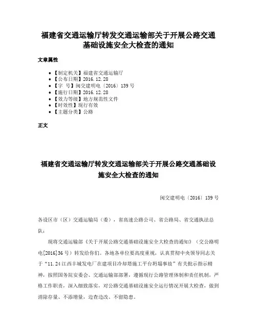 福建省交通运输厅转发交通运输部关于开展公路交通基础设施安全大检查的通知