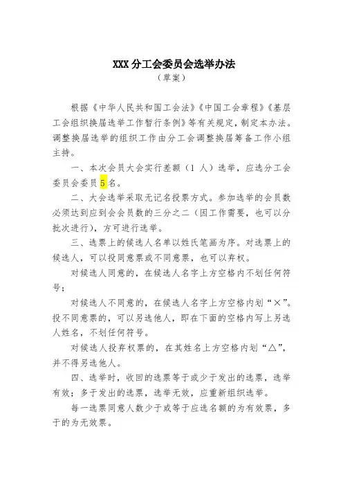 基层分工会委员会选举办法