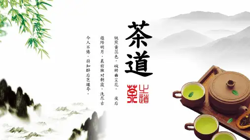 简约唯美中国风茶道文化教育PPT专题演示
