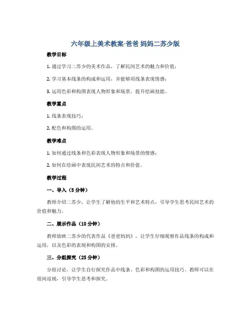 六年级上美术教案-爸爸 妈妈二苏少版