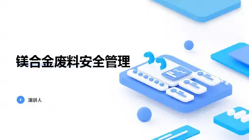 镁合金废料安全管理