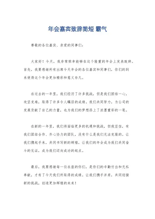 年会嘉宾致辞简短 霸气