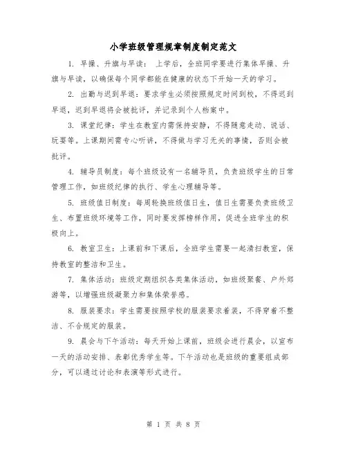小学班级管理规章制度制定范文（三篇）