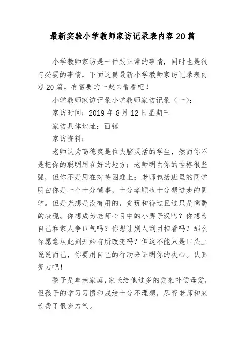 最新实验小学教师家访记录表内容20篇