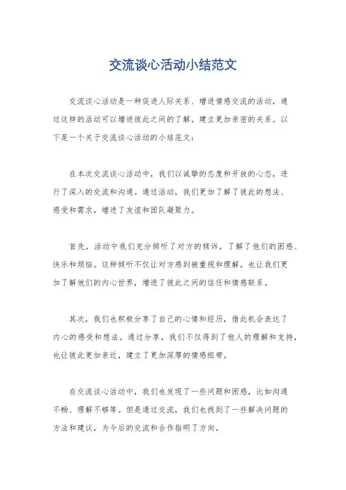交流谈心活动小结范文