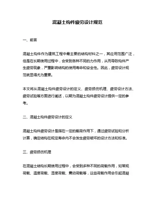 混凝土构件疲劳设计规范