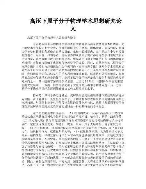 高压下原子分子物理学术思想研究论文