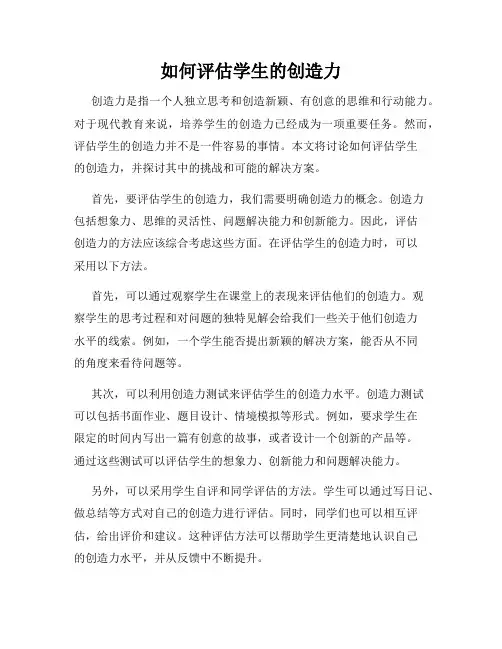 如何评估学生的创造力