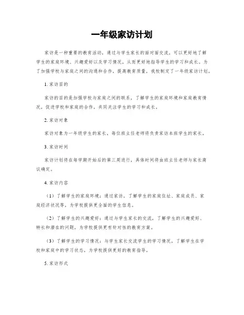 一年级家访计划