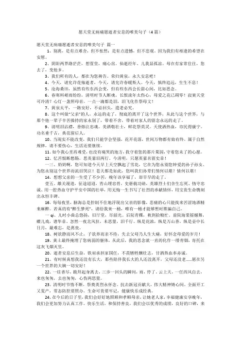 愿天堂无病痛愿逝者安息的唯美句子(4篇)