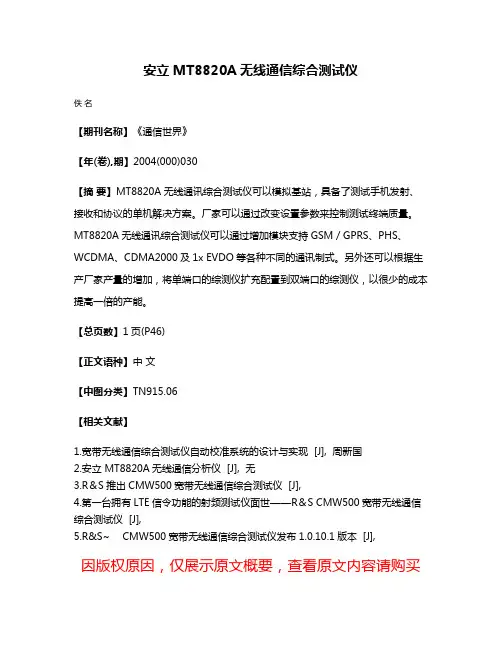 安立MT8820A无线通信综合测试仪