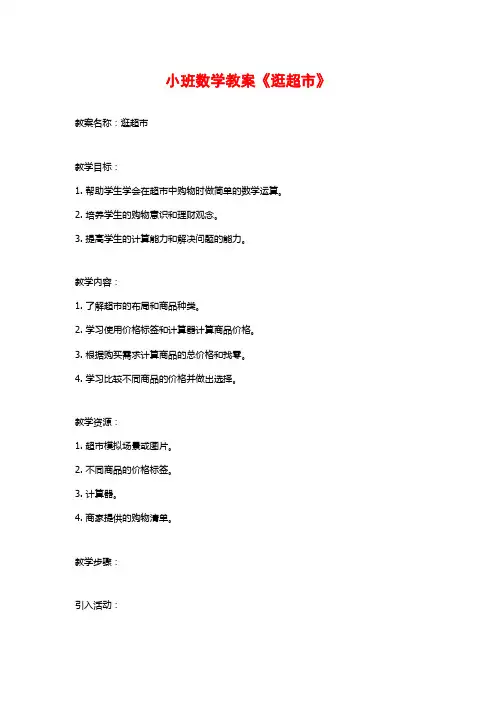 小班数学教案《逛超市》