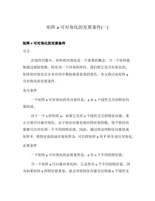 矩阵a可对角化的充要条件(一)