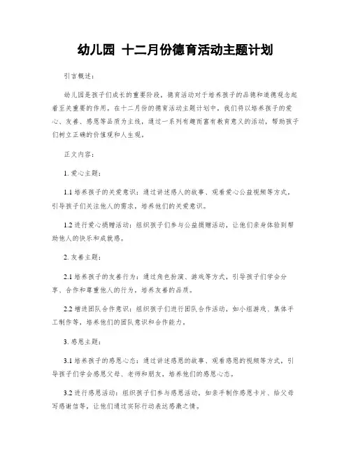 幼儿园 十二月份德育活动主题计划