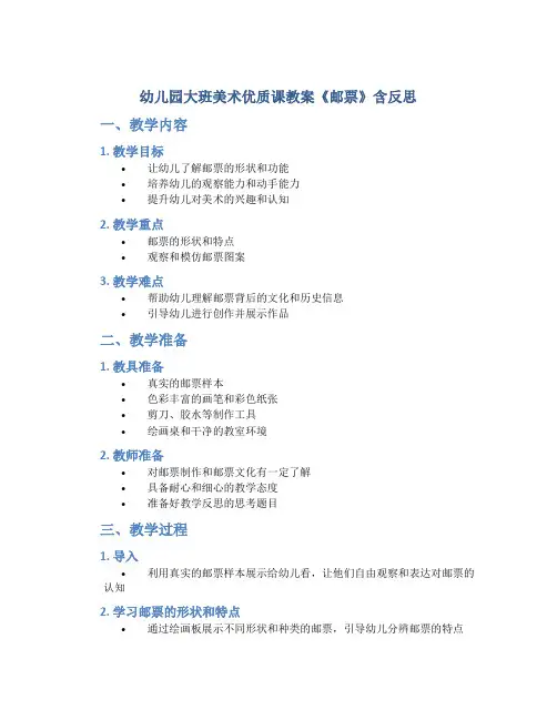 幼儿园大班美术优质课教案《邮票》含反思
