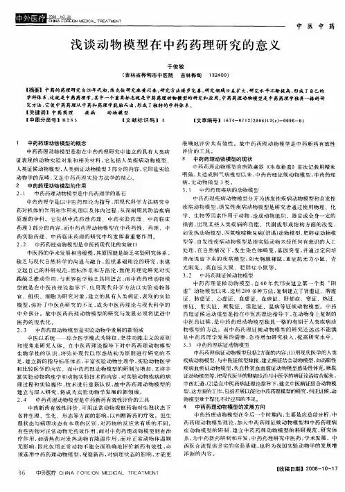 浅谈动物模型在中药药理研究的意义