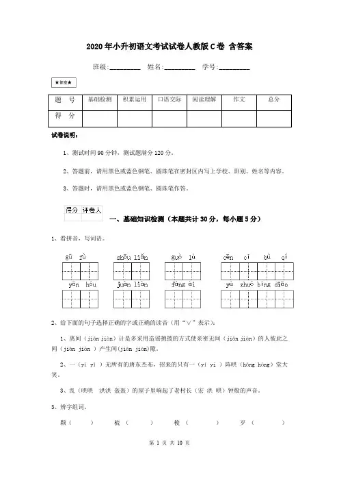 2020年小升初语文考试试卷人教版C卷 含答案