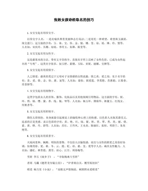 张姓女孩诗经取名的技巧