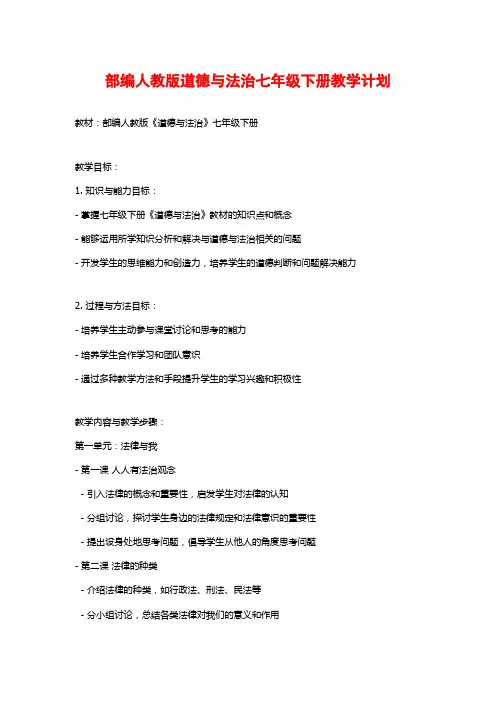 部编人教版道德与法治七年级下册教学计划