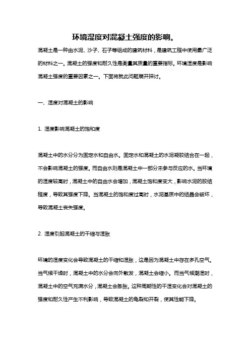 环境湿度对混凝土强度的影响。