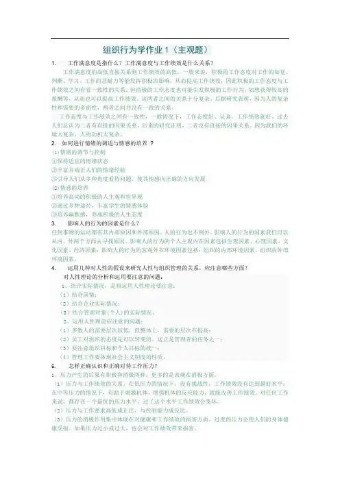组织行为学主观题参考答案