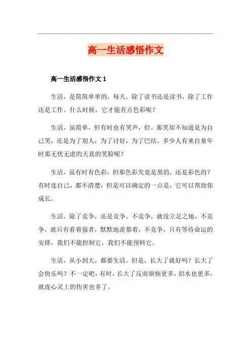 高一生活感悟作文