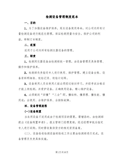 检测设备管理制度范本（3篇）