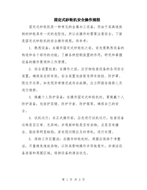固定式砂轮机安全操作规程