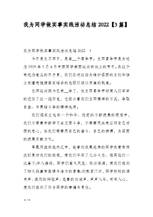 我为同学做实事实践活动总结2022【3篇】