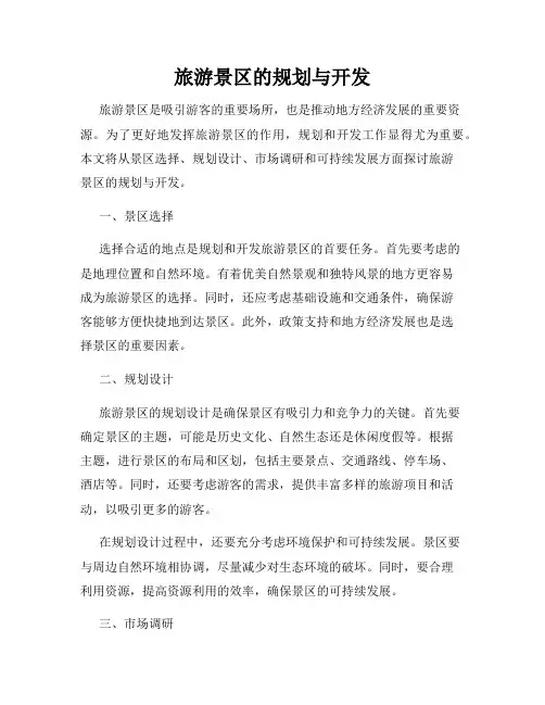 旅游景区的规划与开发