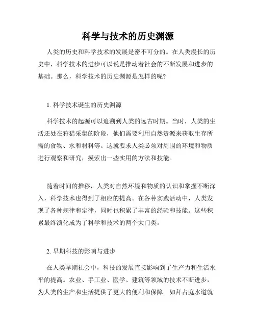 科学与技术的历史渊源