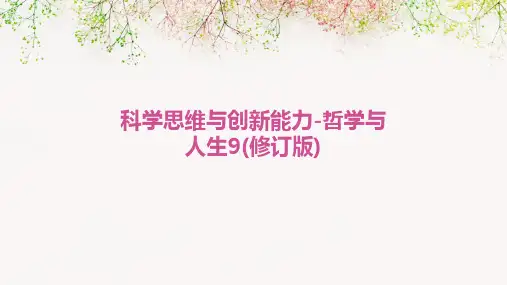科学思维与创新能力-哲学与人生9(修订版)