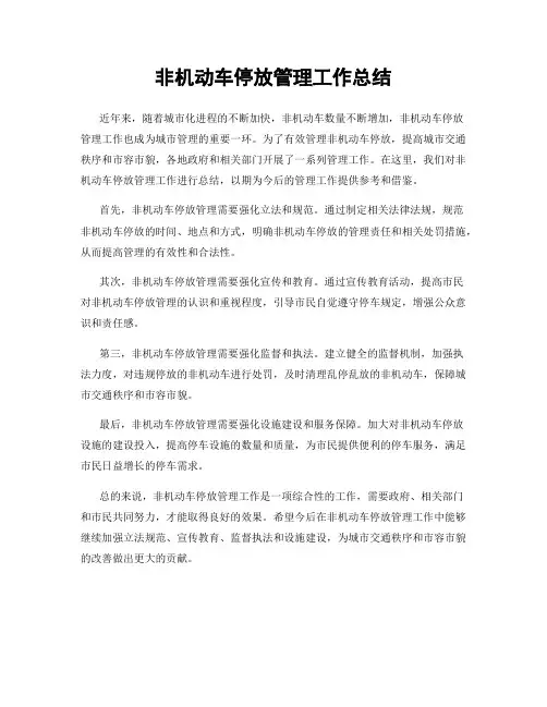 非机动车停放管理工作总结