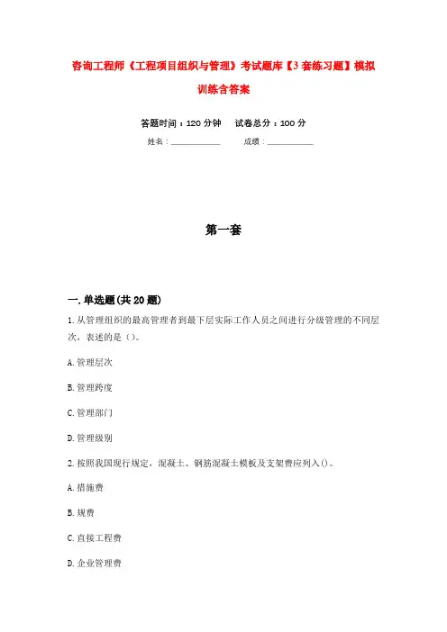 咨询工程师《工程项目组织与管理》考试题库【3套练习题】模拟训练含答案(第8次)
