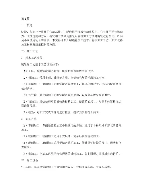 链轮加工技术说明(3篇)