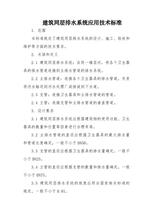 建筑同层排水系统应用技术标准