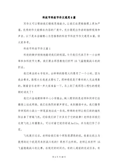 科技节科技节作文通用8篇