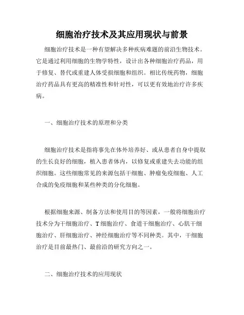 细胞治疗技术及其应用现状与前景