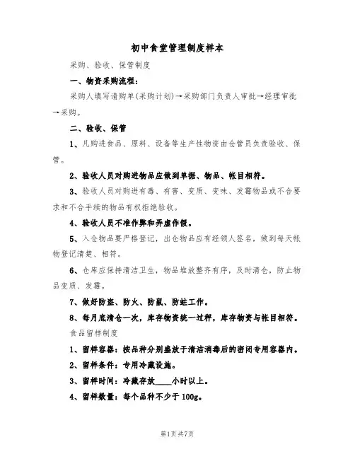 初中食堂管理制度样本(3篇)