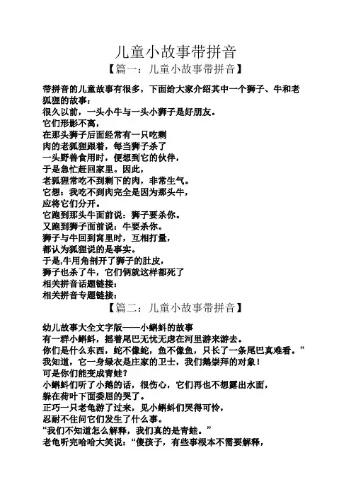 儿童小故事带拼音